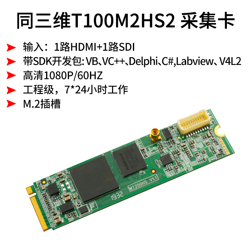 T100M2HS M.2 1路HDMI+1路SDI高清采集卡簡(jiǎn)介